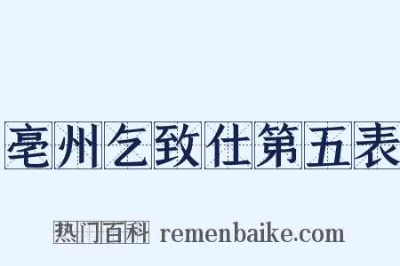 亳州乞致仕第五表是什么意思的图片